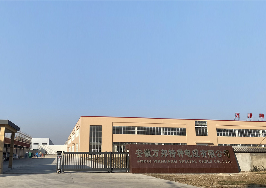 安徽萬(wàn)邦特種電纜廠(chǎng)家